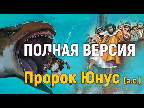 Полная версия. Пророк Юнус (а.с.)