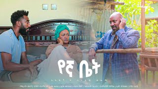 የኛ ቤት አዲስ  ኮሜዲ ፊልም ክፍል 10 | Yegna bet  New  comedy Movie Epsoid 10