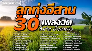 รวมเพลง | ลูกทุ่งอีสาน 30 เพลงฮิต | อีสาน บ้านเพลง