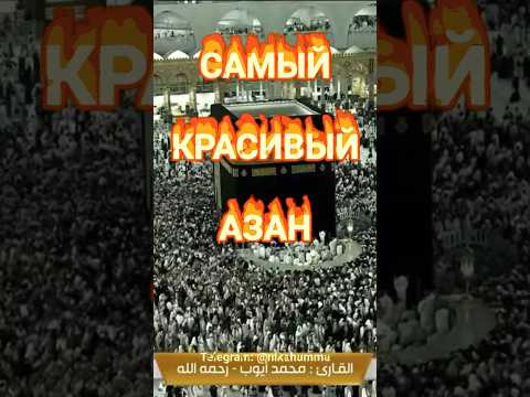 Самый красивый Азан The most beautiful athan #азан #athan #azan