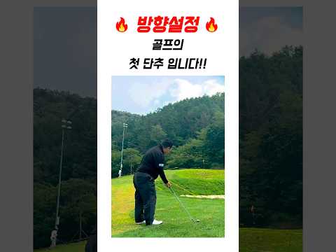 방향설정은 골프의 첫 단추입니다!! #golf #필드레슨 #골프레슨
