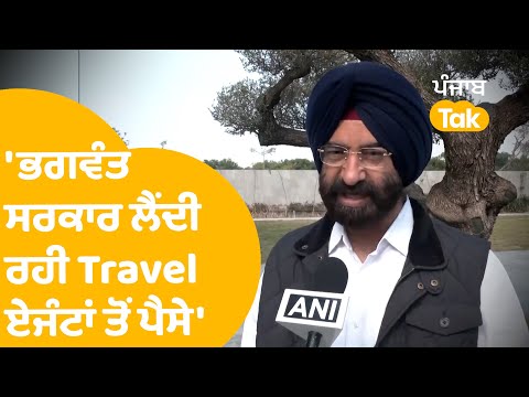 Sirsa ਦਾ ਵੱਡਾ ਇਲਜ਼ਾਮ, ਭਗਵੰਤ ਸਰਕਾਰ ਲੈਂਦੀ Travel Agents ਤੋਂ ਪੈਸੇ | Punjab Tak