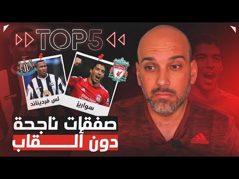 أفضل الصفقات في الدوري الإنجليزي... بدون ألقاب!