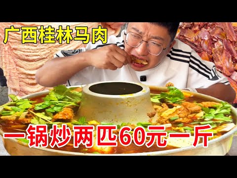 广西桂林大铁锅炒马排，一锅炒两匹马60元一斤，顾客香到迷糊排队3小时抢#麦总去哪吃