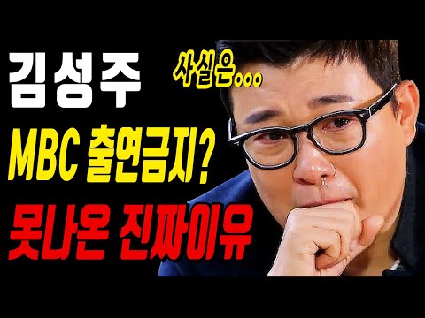 김성주 MBC 출연금지? 국민MC가 출연금지된 진짜 이유