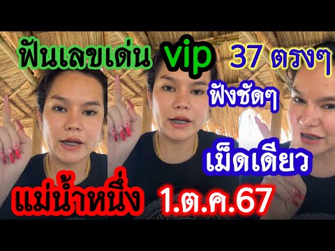 37ตรงๆ7งวดติดฉุดไม่อยู่ ฟันเลขเด่น🇹🇭เลขท้าย2ตัวเน้นๆรัฐบาลไทย,แม่น้ำหนึ่ง 1 ต.ค.67