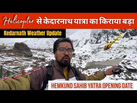 Helicopter से केदारनाथ यात्रा का किराया बड़ा || Kedarnath Yatra Update || Kedarnath Weather Update