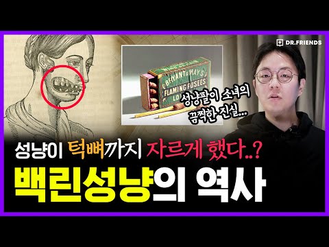 죽을때까지 꺼지지 않는 악마의 불꽃, 백린으로 성냥을 만들면 벌어지는 일 | 의학의 역사 백린편