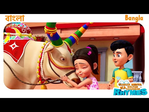 বাংলা ছড়া | TMKOC Bangla Rhymes #nurseryrhymes #bangla