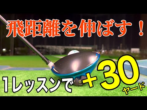 【誰も教えてくれない飛ばしの裏技】このレッスンで飛距離が変わる！