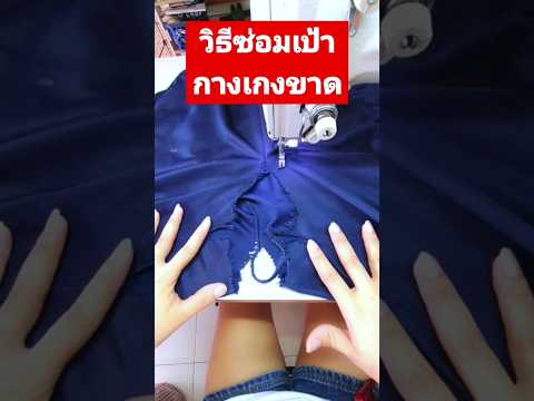 วิธีซ่อมเป้ากางเกงขาดเทคนิคงานซ่อมผ้าsewingtutorialสอนซ่อมผ้