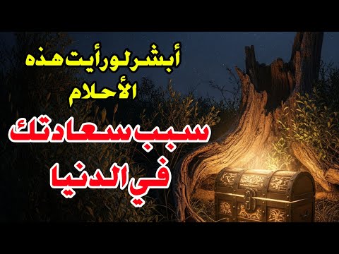 أحلام تكون سببا في سعادتك في الدنيا أبشر لو رأيت واحده منها