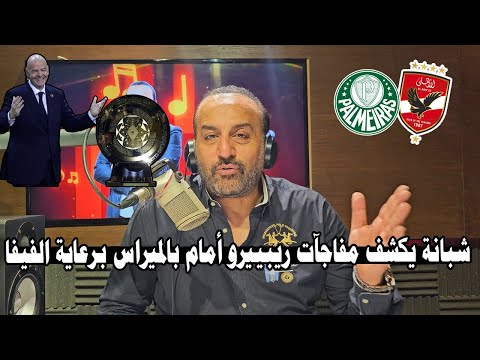 شبانة يكشف مفاجآت ريبييرو أمام بالميراس😱والأهلي يصدر مفاجأة بفرمان الفيفا قبل ساعات من المباراة
