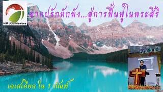 จากปรักหักพัง...สู่การฟื้นฟูในพระสิริ  (เอเสเคียล ใน 1 กัณฑ์)