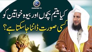 Kya Yateem Bachon Aur Bewa Khawateen Ko Kisi Sorat Danta Ja Sakta Hai? | Mufti Ajmal Bhatti