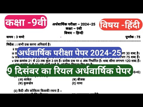 कक्षा 9वी हिंदी विषय अर्धवार्षिक पेपर 2024 || class 9th English half yearly paper 2024