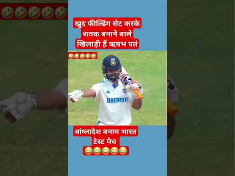 Rishabh Pant - Helping Bangladesh set the fielding funny moment