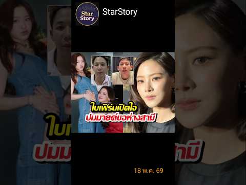 ใบเฟิร์นเปิดใจปมมายด์ขอห่างสามี หวังทรายได้รับความยุติธรรม #ใบเฟิร์นพิมพ์ชนก #มายด์ลภัสลัล