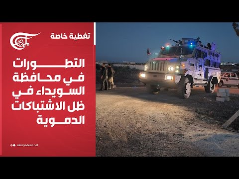تغطية خاصة | التطورات في محافظة السويداء في ظل الاشتباكات الدموية | 2025-07-14
