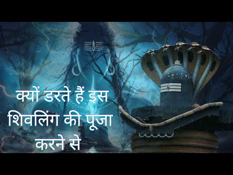 आख़िर लोग क्यों डरते हैं इस शिवलिंग की पूजा करने से #shivling #mysteries