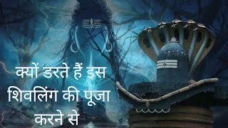 आख़िर लोग क्यों डरते हैं इस शिवलिंग की पूजा करने से #shivling #mysteries