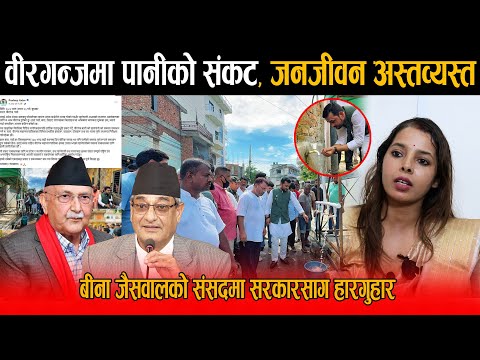 पानीको संकटले कमजोर भएको वीरगन्ज , बीना जैसवालको सरकारसँग भावुक अपिल , मिडियामार्फत हारगुहार !