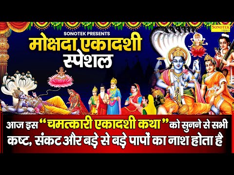 मोक्षदा एकादशी की कथा | हम मोक्षदा एकादशी की कथा सुनाते है |Mokshda Ekadashi Vrat Katha Jyoti Tiwari