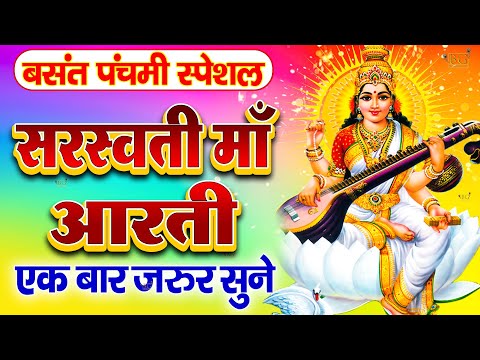 बसंत पंचमी स्पेशल : ॐ जय सरस्वती माता Saraswati Mata Aarti | Om Jai Saraswati Mata | Basant Panchami