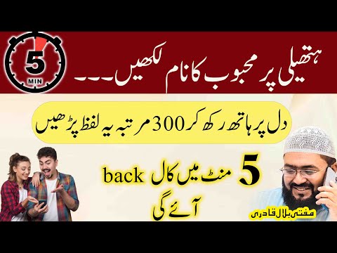 ye wazifa karein 5 minutes mein mehboob khud call kare ga | dua for love | Mufti bilal qadri