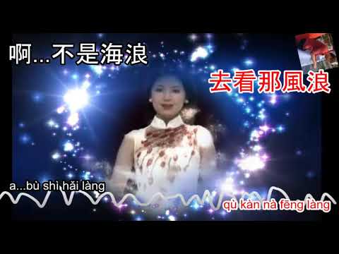 Teresa Teng – 海韻 hai yun – karaoke