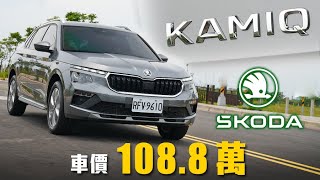 【不用花五萬選配了!! 送你】靈活身形輕休旅！保持高質感的歐洲血統 Škoda Kamiq 1.5 TSI 豪華菁英版 新車試駕