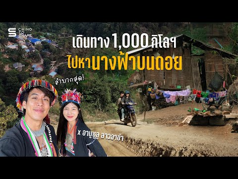 ไปใช้ชีวิตบนดอยกับสาวอาข่า ไม่ได้สวยหรู ลำบากกว่าที่คิด?! X อาบูซูลู สาวอาข่า