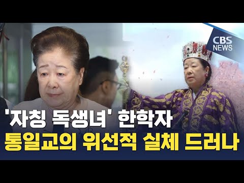 [CBS 뉴스] 6천년 만의 자칭 '독생녀' 한학자 통일교 몰락 수순 ?