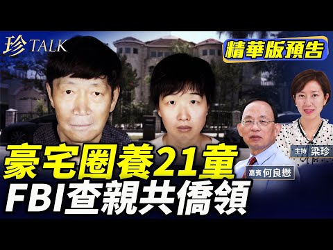 《珍Talk預告》何良懋：細思極恐！虐童代孕案 親共僑領3000萬豪宅內藏21童！新疆集中營搬來美國？FBI調查｜訂閱我的新頻道《珍Talk》觀看完整版影片！