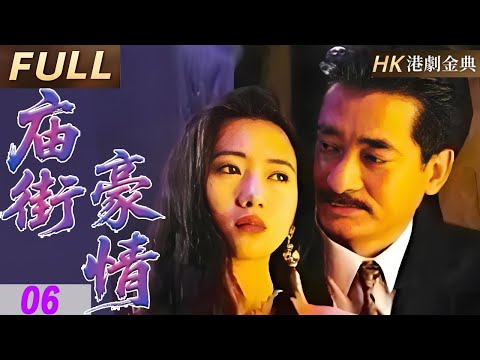 粵語版【FULL】大結局 廟街風雲錄 |江華江湖浪子金盆洗手！廟街兄弟齊闖黑幫風雲，幾番生死血戰，他卻情陷多角戀？結局竟以柔克剛，一戰封神江湖路！ |廟街豪情（江華/吳啟華/翁虹）