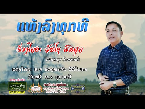 ແຫ້ງລົງທຸກທີ //ວັນໄຊ ສົມສຸກ#ເພງໃໝ່