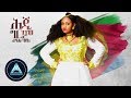 Rahel Haile - Heji Grem    - New Ethiopian Music 2018