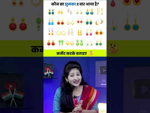 कौन सा झुमका 2 बार आया है? | Paheliyan in Hindi | Rapid Mind Reshma #paheliyan #shorts #riddles