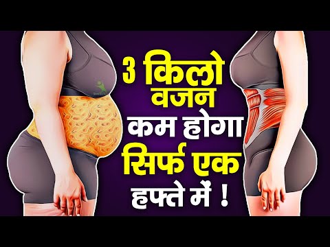 3 किलो वजन कम होगा सिर्फ एक हफ्ते में | You will lose 3 kg of weight in just one week!