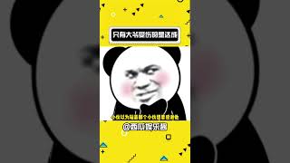 只有大爷受伤的事件达成了#搞笑 #搞笑视频 #抽象