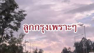 ลูกกรุงเพราะๆ  ลูกกรุงเก่าๆยิ่งฟังยิ่งเพราะ