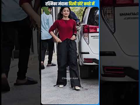 रश्मिका मंदाना दिखी छोटे कपडे में .  #rasmikacute #rasmikamandanaa #tranding #facts