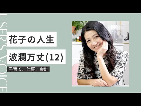 花子の人生波瀾万丈（１２）子育て、仕事、会計クラス！学ぶって素晴らしい！