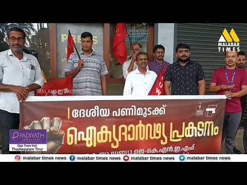 മലപ്പുറം പ്രസ്‌ക്ലബ്ബിന്റെ നേതൃത്വത്തില്‍ മലപ്പുറം ടൗണില്‍  പ്രതിഷേധ സംഗമവും പ്രകടനവും നടത്തി.