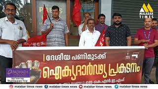 മലപ്പുറം പ്രസ്‌ക്ലബ്ബിന്റെ നേതൃത്വത്തില്‍ മലപ്പുറം ടൗണില്‍  പ്രതിഷേധ സംഗമവും പ്രകടനവും നടത്തി.
