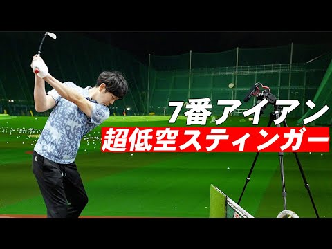 【驚愕】7番アイアンで激低スティンガーショットが打てる！？最後まで振り切らないマル秘テクニック【再生数30万回突破】