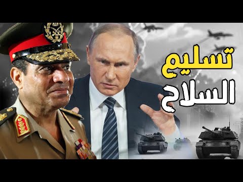 روسيا تسلم سلاح الجيش السوري للجيش المصري وتؤسس قاعدة عسكرية عملاقه في ليبيا , والجولاني يهدد السيسي