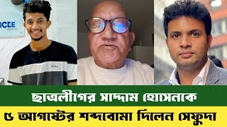 আগে ছাত্রলীগ চাঁ'দা বাজ ছিলো | এখন এনসিপি চা'দাঁ বা-জ | dr Mohammad Yunus  | saddam Hossain | Nahid 