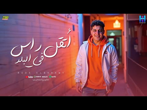 رضا البحراوي جديد - اغنيه ( اتقل راس في البلد ) توزيع محمد حريقه 2025.. By hi music