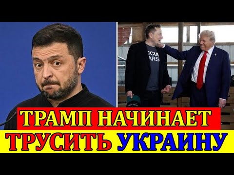 СЕГОДНЯ УТРОМ ВЕСЬ КИЕВ НА УШАХ ...ТРАМП НАЧИНАЕТ ТРУСИТЬ  УКРАИНУ!!  ЗЕЛЕНСКИЙ ПАКУЕТ ЧЕМОДАНЫ